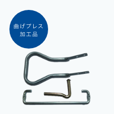 曲げプレス加工品