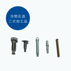 冷間圧造二次加工品