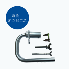 溶接・組立加工品